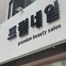 프림네일