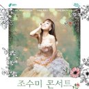 2019 조수미 콘서트 이미지