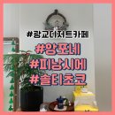 앙포네 | 광교 디저트 카페 앙포네 피낭시에 추천(주차가능)