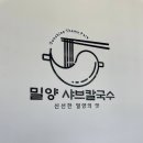 밀양샤브칼국수 | 밀양 선샤인테마파크 맛집 여기 아기랑 먹기 좋아요 [밀양 샤브칼국수_내돈내산]