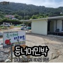 등너머민박 이미지