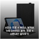 서피스 프로 4 케이스 북커버 가죽 다이어리 블랙, 프로 4 내돈내산 솔직후기