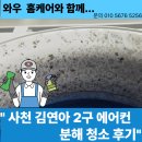 사천(순천) | 진주 사천 창원에서 순천까지 에어컨 청소케어는 와우 홈케어