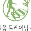 한걸음트레이닝센터