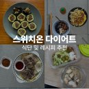 (주)보나비쿠차라키친 | 맛있게 하는 스위치온 다이어트, 식단 추천 및 레시피