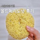 올드페리도넛 여의도 더현대 (+ 서울3대도넛 비교 후기)