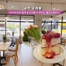 북차경로당 | [순천 조례동 카페] 따뜻한 감성이 가득 순천 디저트 맛집, 볼오브체리스 방문 후기