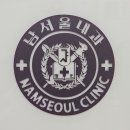 남서울내과의원 이미지