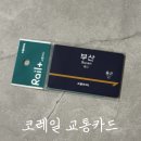 부산교통 | 코레일 교통카드 출시 종류 부산역 교통카드 후기