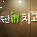 따뜻한인치과의원 이미지