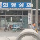 희정상회