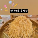 인만면옥