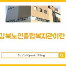 강북노인종합복지관 프로그램 홈페이지 조회 방법 확인