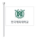 한체대 석사 태권도 | 한체대 대학원 석사 합격 후기.