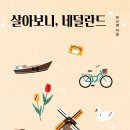 살아보니, 네덜란드 이미지