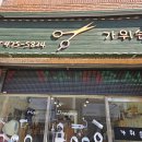 가위손미용실