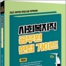 (김형준.이동민.노종태 면접) 2022 사회복지직 공무원 면접 가이드, 배움 이미지