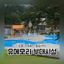 국내 료칸 강릉 유메모리 리조트 기모노 수영장 온천 매점 웰니스