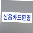 신용아크릴 이미지
