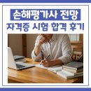손해평가사 전망 및 자격증 시험 합격 후기