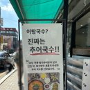 기능장의집 | [남산동 맛집] &#34;황가면가 대한민국 조리기능장의 집&#34;, 추어국수&amp; 추어전