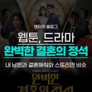 결혼의정석 | 완벽한 결혼의 정석 드라마와 웹툰 후기