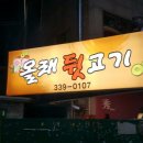 올래뒷고기