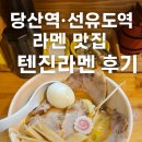 텐진라멘선유도 이미지