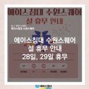 [수원에이스침대] 2025년 설 휴무 안내(28일, 29일) 새해 복 많이 받으세요!