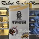 로봇초밥마켓배곧