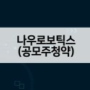 ㈜우리토탈산업 | 나우로보틱스 수요예측 결과, 상장일 유통물량 청약일정은?