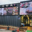 육미옥(조원점) 이미지