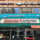 청안당강봄한의원 이미지