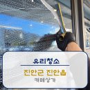 [유리청소]전북특별자치도 진안군 진안읍 카페 유리청소 후기!