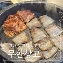 쌓여온 소리 | 건대 무한리필 고기집 무한창고 배 터지게 먹고 온 솔직 후기