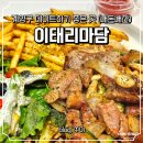 오조산로 45번길 | 계양구 데이트 맛집 이태리마담 내돈내산 파스타 식사 후기