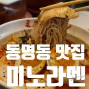 미노라멘 | 광주 동명동 맛집 미노라멘 늘먹던걸로 점심 후기 주차정보