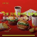 롯데리아 덕성여대점 | 강북 지역 햄버거 전문점 롯데리아 덕성여대점 위치와 가격 정보 꼼꼼히 확인