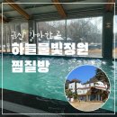 하늘물빛정원 | 수영장 있는 금산 하늘물빛정원 찜질방 내돈내산 후기ㅣ하늘물빛정원 숙소도 있는 대전 근교 가볼 만한 곳