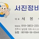 서진정비 이미지