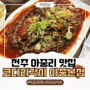 전주 아중리 맛집 코다리각시 아중본점, 부모님 식사 장소로 강추