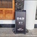 영천민속관 이미지