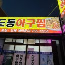 도동아구찜 이미지
