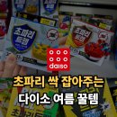 동성과일.야채 | 다이소 초파리 트랩 비교 퇴치제 설치장소 추천 교체주기
