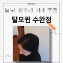 퀸헤어샵 | 광주 수완지구 새치커버 염색 그만 ! 탈모퀸 탈모, 정수리 커버 추천