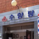 수향탕 이미지