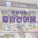 명일건어물
