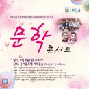 6월2일 1004클럽 찰리의 희망나눔 문학 콘서트 이미지