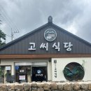 양산 서리단길 맛집추천 고씨식당 다녀온 후기