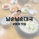 남순남순대국 본점 | 양재 맛집 | 뱅뱅사거리 전통의 순대국 맛집 남순남순대국 내돈내산 후기